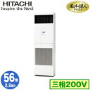 RPV-GP56RGH5 (2.3馬力 三相200V) 日立 業務用エアコン 省エネの達人プレミアム(R32) ゆかおき シングル56形