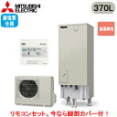 ■SRT-N376-2-BS + RMCB-N6【別売の脚部カバー付き!】【専用リモコン付】三菱電機 エコキュート 一般地向け 耐塩害仕様 370LAシリーズ ...