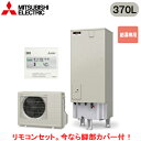 ■SRT-N376-2 + RMCB-N6【別売の脚部カバー付き!】【専用リモコン付】三菱電機 エコキュート 一般地向け 370LAシリーズ 角型 給湯専用