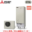 ■SRT-N376-2【別売の脚部カバー付き!】【本体のみ】三菱電機 エコキュート 一般地向け 370LAシリーズ 角型 給湯専用