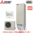 ■SRT-N466-2 + RMCB-N6【別売の脚部カバー付き!】【専用リモコン付】三菱電機 エコキュート 一般地向け 460LAシリーズ 角型 給湯専用