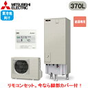 ■SRT-NK376D-2 + RMCB-N6【別売の脚部カバー付き!】【専用リモコン付】三菱電機 エコキュート 寒冷地向け 370LAシリーズ 角型 給湯専用...
