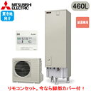 ■SRT-NK466D-2 + RMCB-N6【別売の脚部カバー付き!】【専用リモコン付】三菱電機 エコキュート 寒冷地向け 460LAシリーズ 角型 給湯専用...
