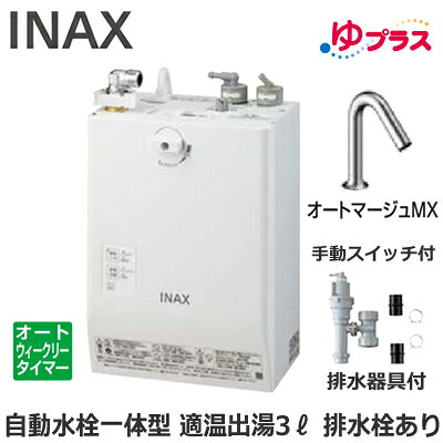 ●横幅スリムな壁掛自動水栓一体型タイプだから、足元スッキリ。●センサー線の接続も簡単。壁に設置した状態で自動水栓のセンサー線を接続できます(前カバーを外して接続)●床置き設置も可能。壁掛設置が困難な現場でも設置できます。小規模オフィスや店舗などの小さな化粧台にコンパクトに収まります。●壁掛タイプなので足もと広々。車いすでもラクに近づいて使えます。側面角部に丸みをつけた安心設計です。連続手洗い可能人数：14人省エネ2年保証本体寸法（突出部寸法含む）：幅214×奥行167×高さ376mm電源電圧：AC100V（50/60Hz）ヒーター能力（消費電力）：700W定格電流：7A本体質量（満水時）：約5kg（約8kg）タンク容量：約3Lわきあげ温度：約77℃わきあげ時間：約18分（約15℃→77℃）出湯温度：約26〜36℃（温度範囲約21〜43℃）標準出湯量：約7Lヒーター：シーズヒーター電源コード：機器外0.7m電源プラグ：接地極付タイプAC125V 15A対応コンセント（パナソニック品番）：WN1101、WF3002B/WK、WF3003B/W給水方式：元止め式使用水圧：0.1MPa（流動時）〜0.75MPa（静止時）温度調整：サーミスタによる自動制御タイマー：オートウィークリータイマーモード安全装置：温度過昇防止器（手動バイメタル式）、電流ヒューズ同梱付属品：固定金具、排水用ビニルホース（透明）自動水栓機能内蔵一体型タイプ膨張水処理の要否：必要【別売品】止水栓（壁給水タイプ）：LF-3VK止水栓（床給水タイプ)：LF-3SV（255）K※こちらの商品は送料別途お見積りとなる場合がございます。あらかじめご了承ください。検索用カテゴリ632店舗統合およびご注文受付終了のお知らせこのたび2026年9月末をもちまして、姉妹店「タカラショップ楽天市場店」へ統合することとなりました。現在取り扱っております本製品は統合前の現時点でも同店にてご購入いただけます。ご利用のお客様にはご不便・ご面倒をおかけ致しますが何卒ご理解を賜りますとともに、引き続き変わらぬご愛顧いただきます様よろしくお願い申し上げます。