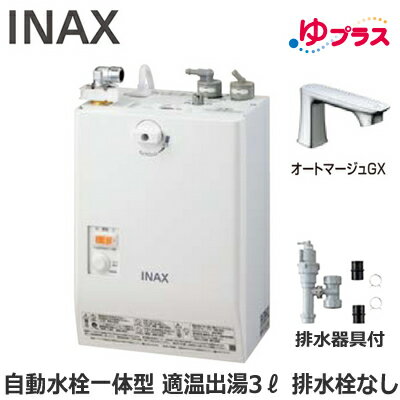 EHMS-CA3SC1-330C LIXIL INAX 小型電気温水器 ゆプラス パブリック向け 3L AC100V 自動水栓一体型壁掛(単水栓・オートマージュGX) 排水栓なし 適温出湯 排水器具付 介護施設・病院居室・小規模オフィス・店舗・病院・福祉施設共用