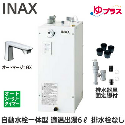 Rakuten - EHMS-CA6ECSC1-330C LIXIL INAX 小型電気温水器 ゆプラス パブリック向け 6L AC100V 自動水栓一体型(単水栓・オートマージュGX) 適温出湯オートウィークリータイマータイプ 排水器具・固定脚付 排水栓あり 小規模オフィス・店舗向け