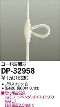 DP-32958 大光電機 照明部材 ペンダントライト用 コード調節器