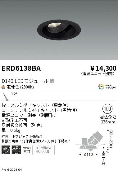 ERD6138BAテクニカルライト LEDZ DUAL-S ユニバーサルダウンライトD140 セラメタプレミアS35W器具相当 埋込穴φ100本体のみ 電源ユニット別売 12°狭角配光 Hi-CRIナチュラル 電球色(2800K)遠藤照明 施設照明 [2]
