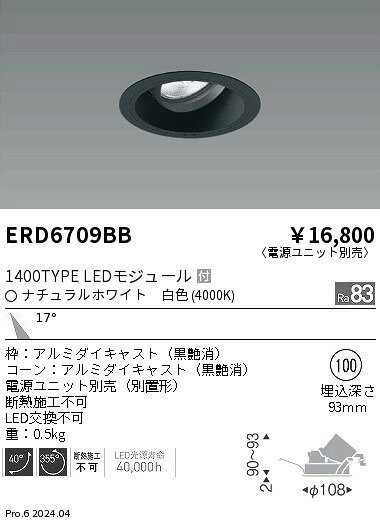 ERD6709BBテクニカルライト LEDZ ARCHI ユニバーサルダウンライト1400タイプ CDM-R35W器具相当 埋込穴φ100本体のみ 電源ユニット別売 17°中角配光 白色遠藤照明 施設照明 [2]
