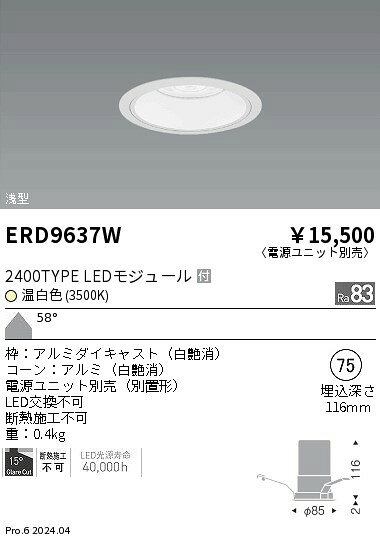 ERD9637Wテクニカルライト LEDZ ARCHI ベースダウンライト 浅型 白コーン2400タイプ CDM-TC35W器具相当 埋込穴φ75本体のみ 電源ユニット別売 58°超広角配光 温白色遠藤照明 施設照明 [2]