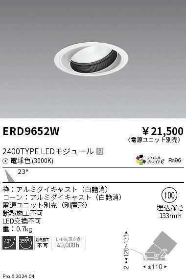 ERD9652Wテクニカルライト LEDZ ARCHI ユニバーサルダウンライト2400タイプ CDM-TC70W器具相当 埋込穴φ100本体のみ 電源ユニット別売 23°中角配光 アパレルホワイトe 電球色遠藤照明 施設照明