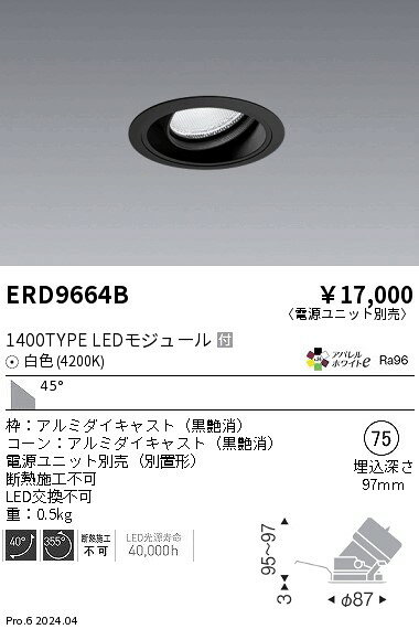 ERD9664Bテクニカルライト LEDZ ARCHI ユニバーサルダウンライト1400タイプ CDM-R35W器具相当 埋込穴φ75本体のみ 電源ユニット別売 45°超広角配光 アパレルホワイトe 白色遠藤照明 施設照明