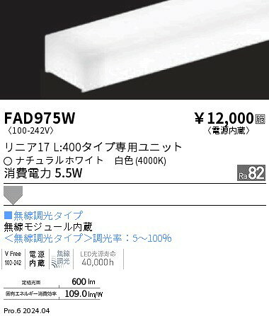 FAD-975WLEDベースライト用 LEDZ Linearシリーズ リニア17 メンテナンスユニット電源内蔵 拡散配光 L400タイプ 無線調光 白色遠藤照明 施設照明部材 [2]