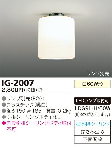 IG-2007LED小型シーリングライト 丸形引掛シーリング取付電気工事不要 調光対応 ランプ別売東芝ライテック 照明器具 内玄関 廊下用 天井照明