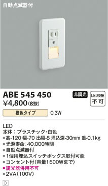 ★【当店おすすめ！お買得品】 ABE545450LED一体型 フットライト コンセント付自動点滅器付 LED0.3W 非調光 橙色コイズミ照明 照明器具 廊下 階段 足元用照明