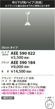 AEE590022インテリアファン吊り下げ用パイプ 300mmコイズミ照明 照明器具部材