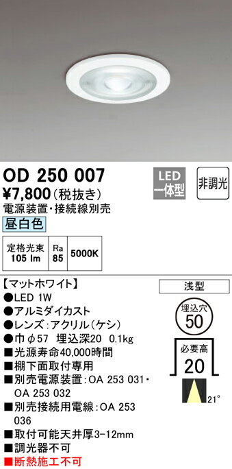 OD250007LEDコンパクトダウンライト M形(一般型) 埋込穴φ5021°ミディアム配光 非調光 昼白色オーデリック 照明器具 棚下灯 コンパクト 超薄型 2