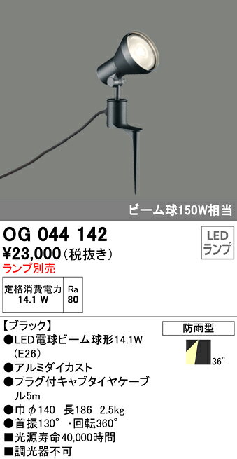 OG044142エクステリア LEDスポットライト 灯具のみ スパイク式LED電球ビーム球形対...