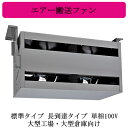 ●AH-8010SA三菱電機 エアー搬送ファン標準タイプ 長到達タイプ 単相100V大型工場・大型倉庫向け(2)