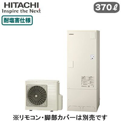 本体のみ※運転には別途リモコンが必要です。耐塩害仕様 370L 3〜5人用-10℃対応主な特長：●ウレタンク（ウレタンフォーム）●高速湯はり●追いだき●ダブル湯温設定●インテリジェント制御●節約サポート機能●ステンレス・クリーン自動洗浄システム●入浴剤対応●汚れガードパネル●太陽光発電利用沸き上げプラス(自動)●ECHONET Lite AIF認証●日立エコキュートアプリ対応(無線LANアダプターが必要です)●耐震クラスS対応■貯湯ユニット寸法：高さ1771×幅650×奥行730mm 62kg■ヒートポンプユニット寸法：高さ720×幅792(＋117)×奥行299(＋62)mm 39kg※脚カバー(BEAK-46X)は別売です。＞＞脚カバーの購入はこちらから＞＞インターホンリモコンセットでの購入はこちらから【標準】 【補助金対象】 【補助額10万円】検索用カテゴリ455