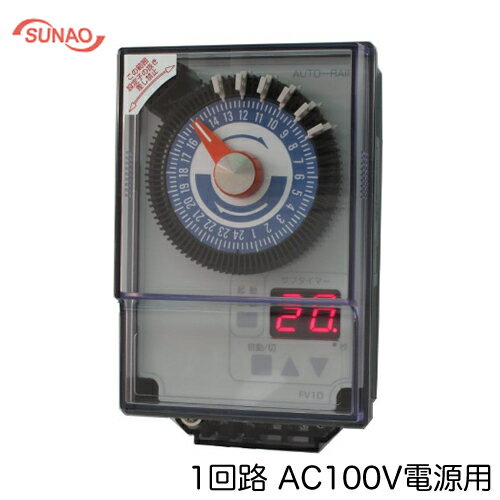 FV1D-100Sスナオ電気 施設園芸用タイマー オートレイン 1回路 自動潅水タイマーAC100V電源用 サブタイ..