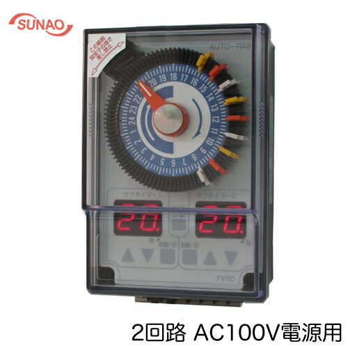 FV2D-100Sスナオ電気 施設園芸用タイマー オートレイン 2回路 自動潅水タイマーAC100V電源用 サブタイ..