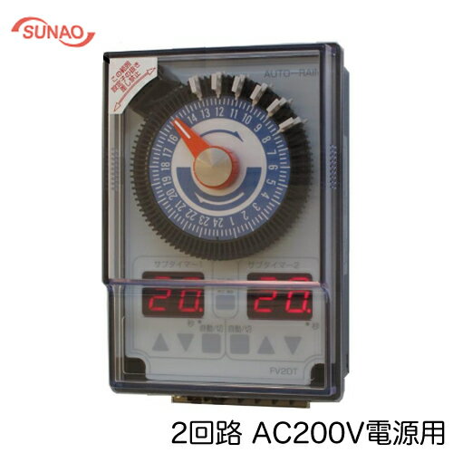 FV2DT-200Sスナオ電気 施設園芸用タイマー オートレイン 2回路 自動潅水タイマー(1回路目・2回路目同時..