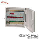 FV401-AC24Vスナオ電気 施設園芸用タイマー オートレイン 出力:4系統 順繰り自動散水制御装置 AC24V出力 サブタイマー付