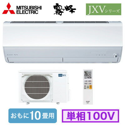 MSZ-JXV2825 (おもに10畳用)ルームエアコン 三菱電機霧ヶ峰 JXVシリーズ 2025年モデル単相100V 室内電源 住宅設備用 取付工事費別途