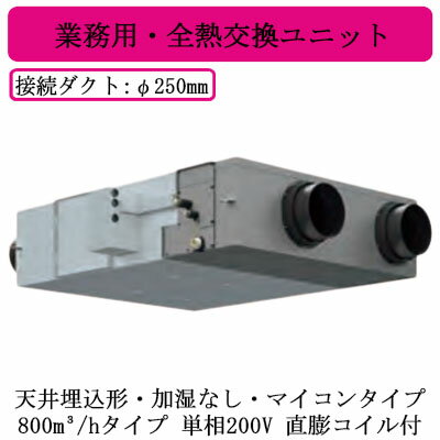 ●MMD-UVN801HEX日本キヤリア 業務用・全熱交換ユニット天井埋込形・直膨コイル付・加湿なし・マイコンタイプDCモーター 800立方メートル/hタイプ 単相200V ●MMD-UVN801HEX日本キヤリア 業務用・全熱交換ユニット天井埋込形・直膨コイル付・加湿なし・マイコンタイプDCモーター 800立方メートル/hタイプ 単相200V