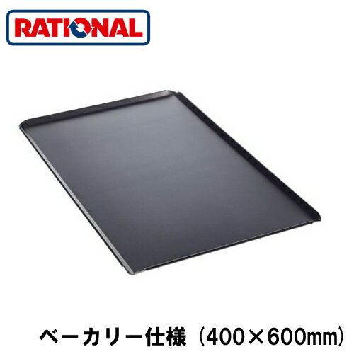 6013.1003ラショナル rational 調理アクセサリーベーキングトレイ(穴なし) ベーカリー仕様 (400×600mm)