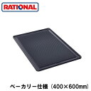 60.71.237ラショナル rational 調理アクセサリーグリル・ピザ用プレート ベーカリー仕様 (400×600mm)