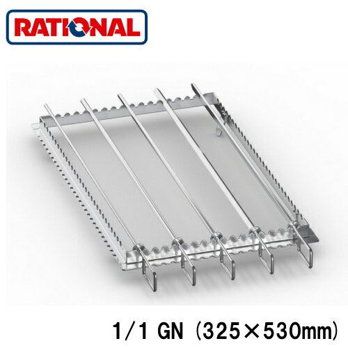 60.72.414ラショナル rational 調理アクセサリーグリル・タンドリー用金串 セット1/1GN (325×530mm) 串..