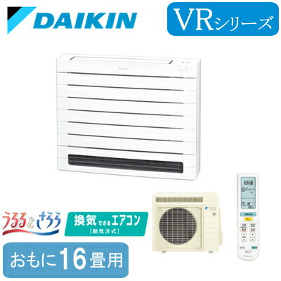 S505AVRV (おもに16畳用)ダイキン 床置形 うるるとさらら VRシリーズハウジングエアコン 住宅設備用 取付工事費別途 S505AVRV (おもに16畳用)ダイキン 床置形 うるるとさらら VRシリーズハウジングエアコン 住宅設備用 取付工事費別途