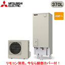 ■SRT-C377【別売の脚部カバー付き!】【本体のみ】三菱電機 エコキュート 一般地向け 370LVシリーズ 角型 エコオート