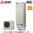 ■SRT-C467【別売の脚部カバー付き!】【本体のみ】三菱電機 エコキュート 一般地向け 460LVシリーズ 角型 エコオート
