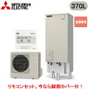 ■SRT-N377 + RMCB-N7【別売の脚部カバー付き!】【専用リモコン付】三菱電機 エコキュート 一般地向け 370LVシリーズ 角型 給湯専用