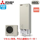 ■SRT-N467-BS【本体のみ】三菱電機 エコキュート 一般地向け 耐塩害仕様 460LVシリーズ 角型 給湯専用