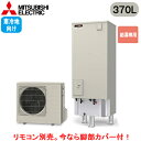 ■SRT-NK377D【別売の脚部カバー付き!】【本体のみ】三菱電機 エコキュート 寒冷地向け 370LVシリーズ 角型 給湯専用 エマスト付