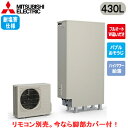 ■SRT-S437UZ-BS【本体のみ】三菱電機 エコキュート 一般地向け 耐塩害仕様 430LSシリーズ ハイグレードタイプ 薄型 フルオートW追いだきバブルおそうじ ハイパワー給湯(2)