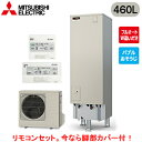 ■SRT-S467 + RMCB-F7SE【別売の脚部カバー付き!】【Sシリーズ用リモコン付】三菱電機 エコキュート 一般地向け 460LSシリーズ ハイグレー...