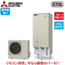 ■SRT-SK377D【別売の脚部カバー付き!】【本体のみ】三菱電機 エコキュート 寒冷地向け 370LSシリーズ 角型 フルオートW追いだきバブルおそうじ エマスト付(2)
