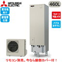 ■SRT-SK467UD-BS【本体のみ】三菱電機 エコキュート 寒冷地向け 耐塩害仕様 460LSシリーズ 角型 フルオートW追いだきバブルおそうじ ハイパワ...