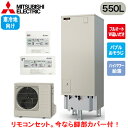 ■SRT-SK557UD + RMCB-F7SE【別売の脚部カバー付き!】【Sシリーズ用リモコン付】三菱電機 エコキュート 寒冷地向け 550LSシリーズ 角型...
