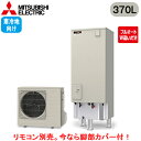 ■SRT-VK377D【別売の脚部カバー付き!】【本体のみ】三菱電機 エコキュート 寒冷地向け 370LVシリーズ 角型 フルオートW追いだき エマスト付