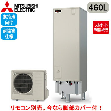 ■SRT-VK467D-BS【本体のみ】三菱電機 エコキュート 寒冷地向け 耐塩害仕様 460LVシリーズ 角型 フルオートW追いだき エマスト付 ■SRT-VK467D-BS【本体のみ】三菱電機 エコキュート 寒冷地向け 耐塩害仕様 460LVシリーズ 角型 フルオートW追いだき エマスト付