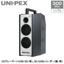 WA-371SUユニペックス UNI-PEX 防災用品 防滴形ハイパワーワイヤレスアンプ WA-7シリーズ最大60W 定格40W 300MHz シングルCDプレーヤー(+USB+SD/再)、SD/USBレコーダー(録・再)(3)