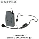 WM-3130ユニペックス UNI-PEX 防災用品 防滴形ハイパワーワイヤレスアンプオプション300MHzワイヤレスマイクロホン ヘッドセットタイプ
