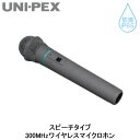WM-3400ユニペックス UNI-PEX 防災用品 防滴形ハイパワーワイヤレスアンプオプション300MHzワイヤレスマイクロホン スピーチタイプ 防滴IP65