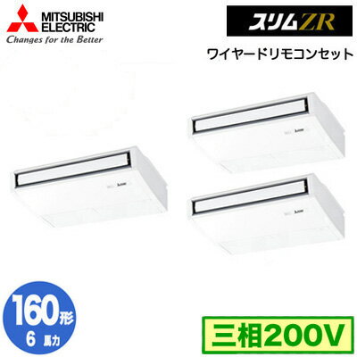 PCZT-ZRMP160K5 (6馬力 三相200V ワイヤード)三菱電機 業務用エアコン 天井吊形 スリムZR (ムーブアイ搭載) 同時トリプル160形 取付工事費別途